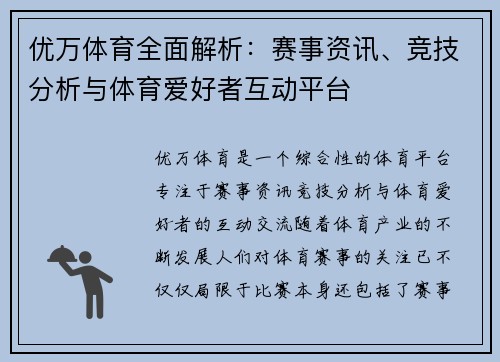 优万体育全面解析：赛事资讯、竞技分析与体育爱好者互动平台
