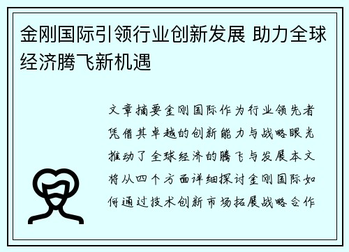 金刚国际引领行业创新发展 助力全球经济腾飞新机遇