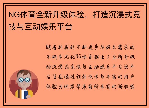 NG体育全新升级体验，打造沉浸式竞技与互动娱乐平台