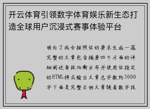 开云体育引领数字体育娱乐新生态打造全球用户沉浸式赛事体验平台