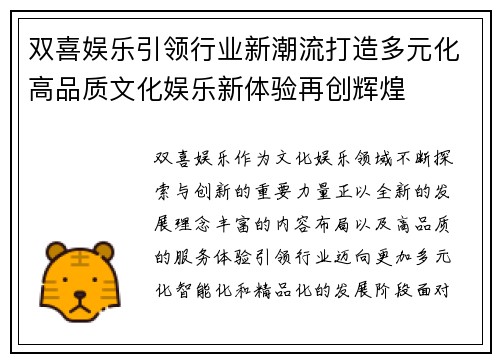 双喜娱乐引领行业新潮流打造多元化高品质文化娱乐新体验再创辉煌