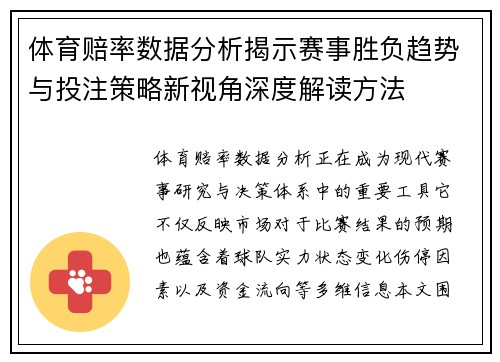 体育赔率数据分析揭示赛事胜负趋势与投注策略新视角深度解读方法