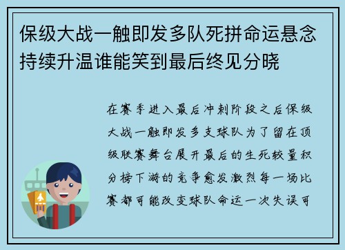 保级大战一触即发多队死拼命运悬念持续升温谁能笑到最后终见分晓