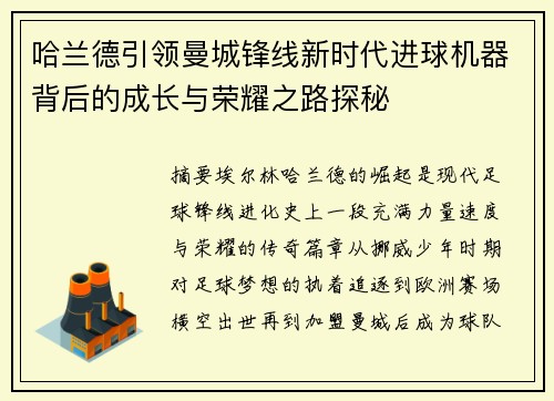 哈兰德引领曼城锋线新时代进球机器背后的成长与荣耀之路探秘