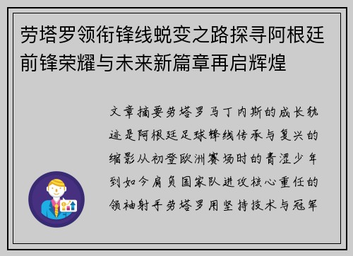 劳塔罗领衔锋线蜕变之路探寻阿根廷前锋荣耀与未来新篇章再启辉煌