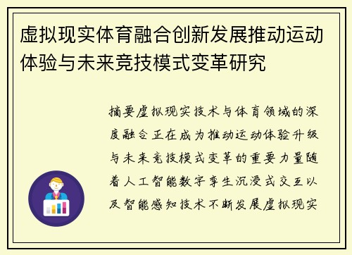 虚拟现实体育融合创新发展推动运动体验与未来竞技模式变革研究