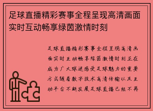 足球直播精彩赛事全程呈现高清画面实时互动畅享绿茵激情时刻