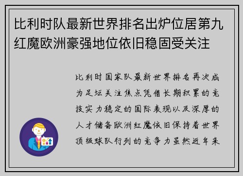 比利时队最新世界排名出炉位居第九红魔欧洲豪强地位依旧稳固受关注