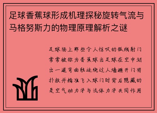 足球香蕉球形成机理探秘旋转气流与马格努斯力的物理原理解析之谜
